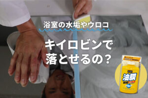 浴室鏡の水垢やウロコをキイロビンで取れるのか実験してみた