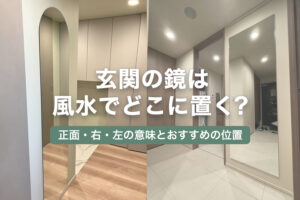 玄関の鏡は風水でどこに置く?正面・右・左の意味とおすすめの位置
