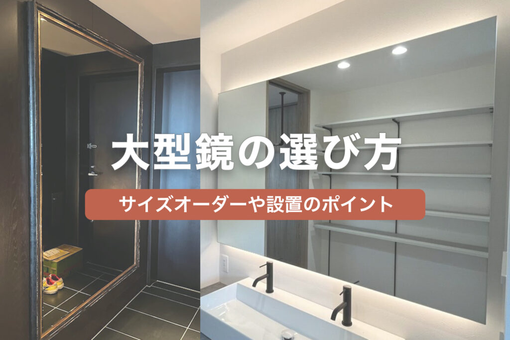 大型鏡の選び方｜サイズオーダーや設置のポイント