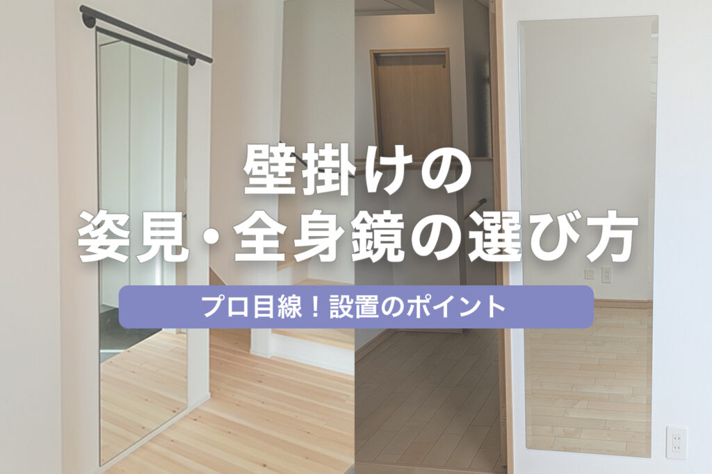 壁掛けの姿見・全身鏡の選び方|プロ目線だからわかる設置のポイント
