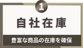 自社在庫のため最短短期でご対応します