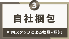 社内スタッフにより1つ１つ丁寧に検品・梱包をしています。