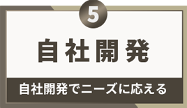 自社オリジナルの商品開発に取り組んでいます。