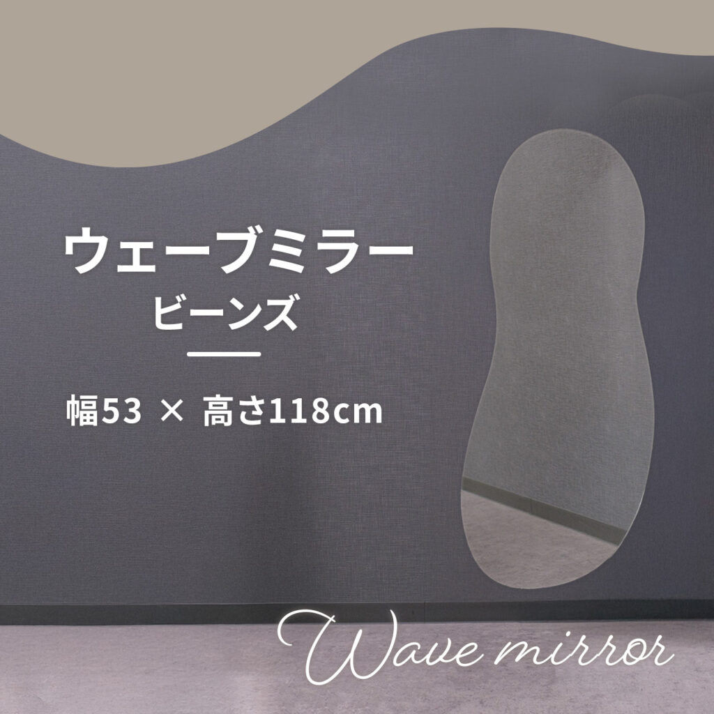 ウェーブミラー ビーンズ