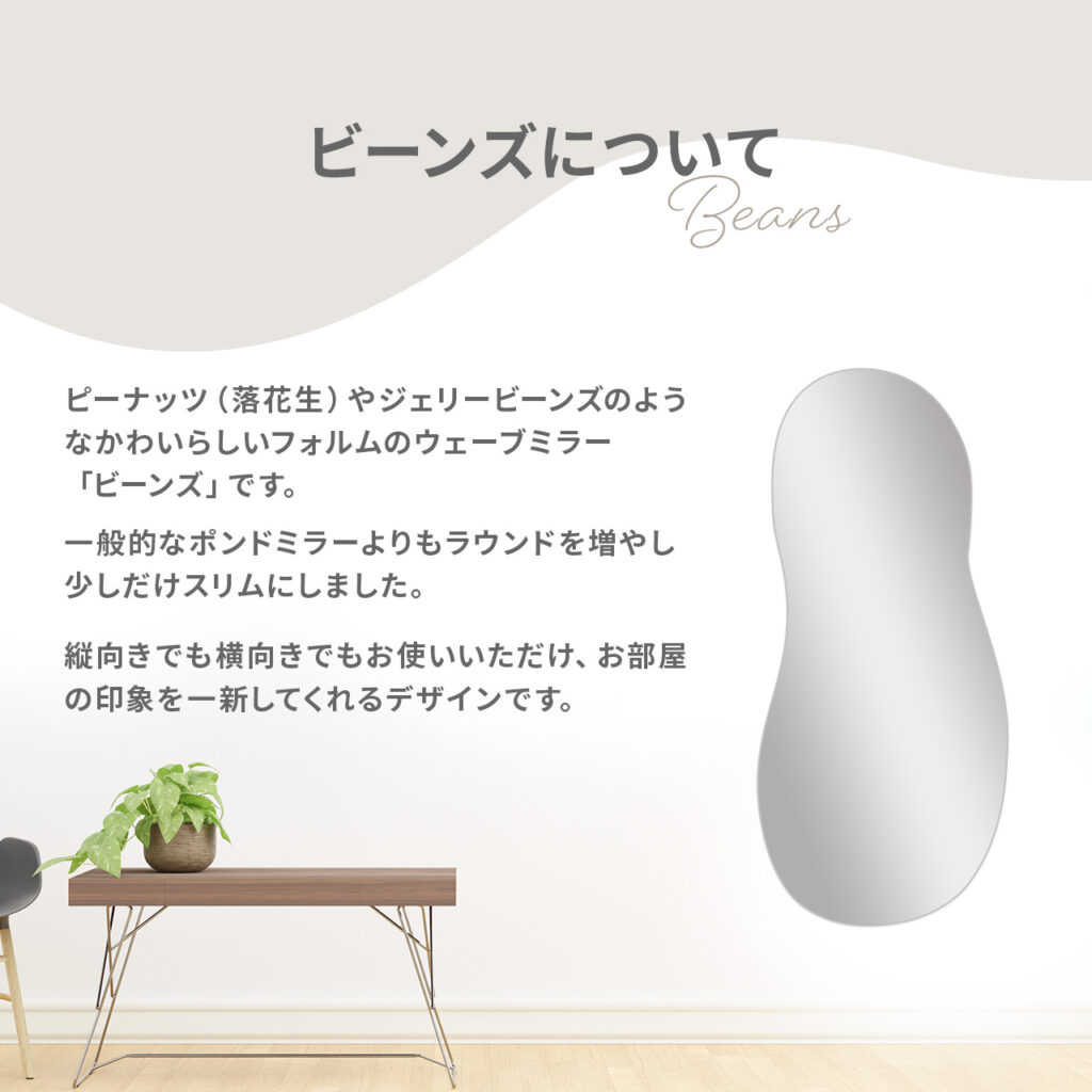 ウェーブミラー ビーンズの詳細