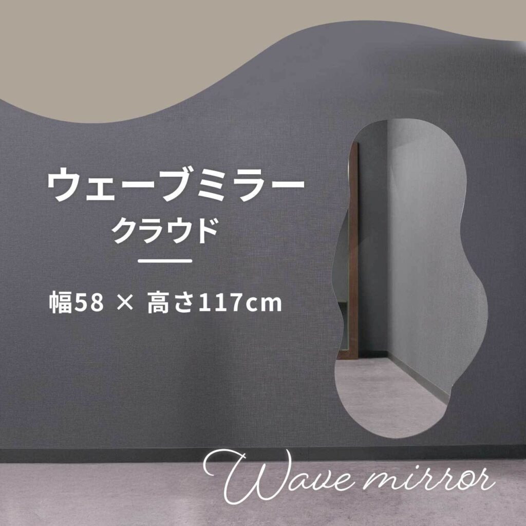 ウェーブミラークラウド