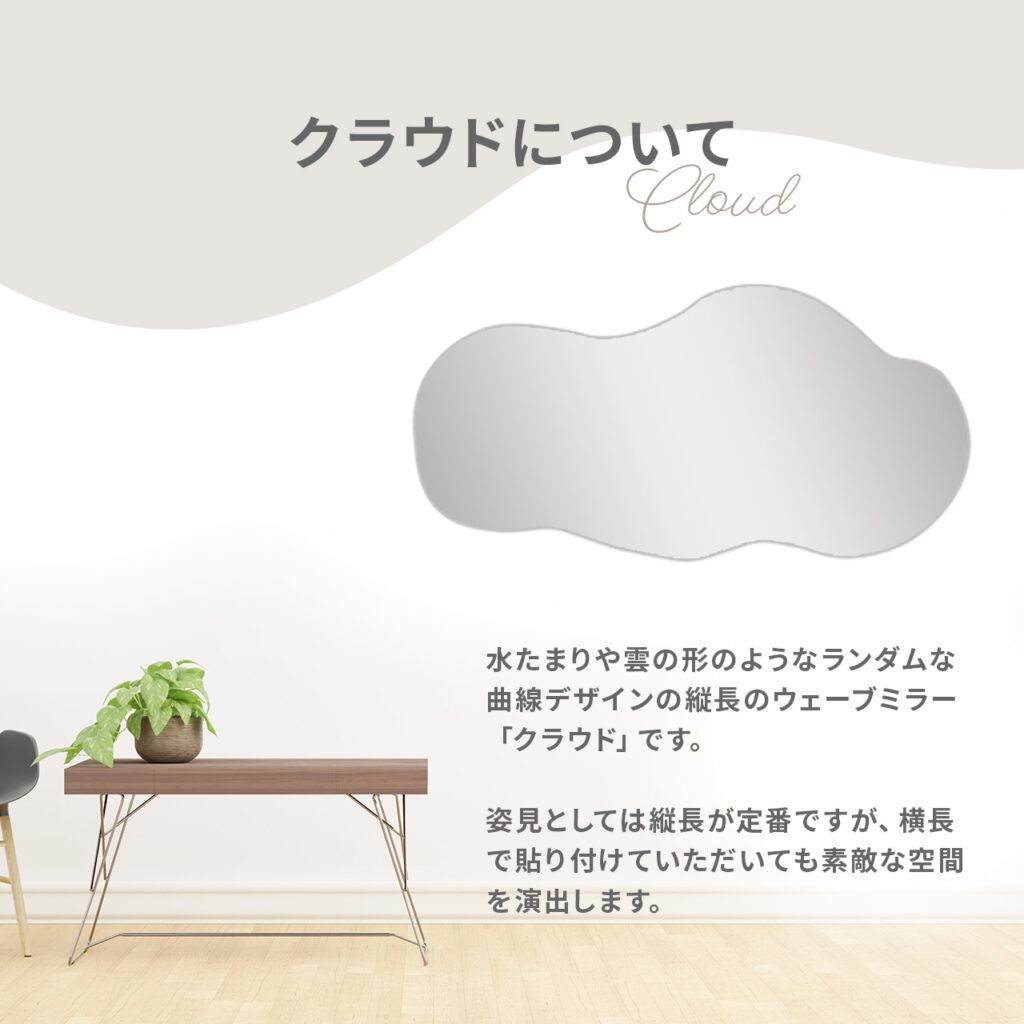 ウェーブミラークラウド横向き