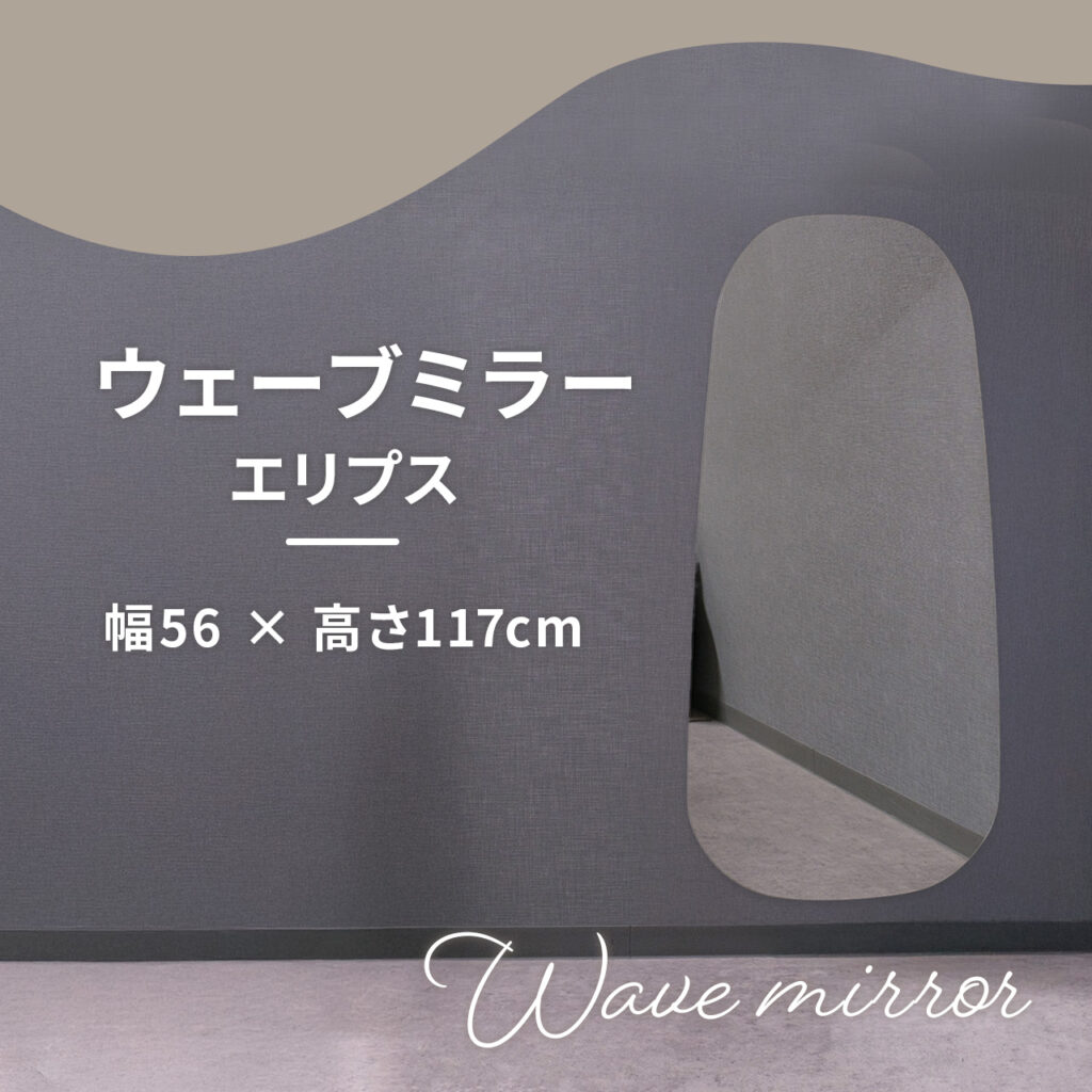 ウェーブミラー エリプス
